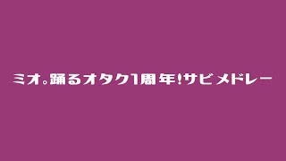 【ミオ】第1期まとめサビメドレー【踊ってみた】