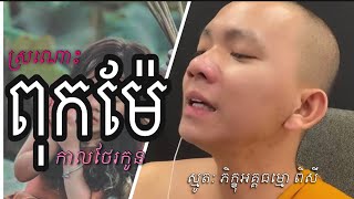 ពីរោះណាស់ បទ ស្រណោះពុកម៉ែកាលថែរកូន-ភិក្ខុអគ្គធម្មោ ពិសី