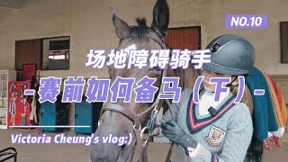 【张楚悦的VLOG】美少女骑士•场地障碍骑手备马详解（下）