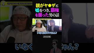 ひろゆき＆ひげおやじ「親がヤクザ」と嘘をつき、クラスの派遣を握ることになった男の話【うそつき王選手権 仲良し 論破】 #ひろゆき #ひげおやじ #shorts