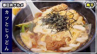 『めん処 角千』でカツとじうどんを食べてきた！【春日井グルメ】