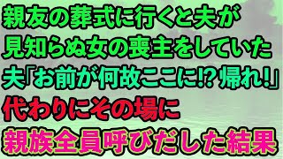 【スカッとする話】親友の葬式に行くと斎場で夫が見知らぬ女の喪主をしていた。焦る夫「お前が何故ここに！？帰れ！」代わりにその場に親族全員呼んだ結果