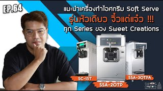 EP64 : แนะนำเครื่องทำไอศครีม Soft Serve รุ่นหัวเดียว ทุก Series ของ Sweet Creations