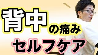 【背中の痛み】色々な原因とセルフケア