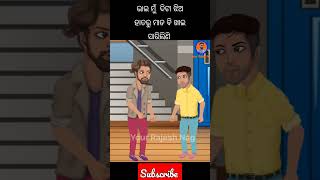 ଭାଇ ମୁଁ ଦିଟା ଝିଅ ହାତରୁ ମାଡ ବି ଖାଇ ସାରିଲିଣି#shorts #viral