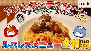 【USJ】ルパンリストランテアモーレ全メニューレポ【クールジャパン2020】