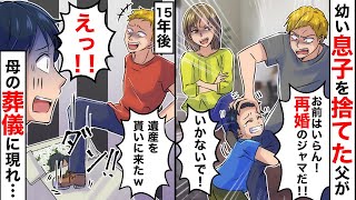 幼い頃に俺を捨て浮気相手と出て行った父親「お前は再婚のジャマだ！」→１５年後、母の葬儀にボ●ボ●の姿の親父が現れ…【スカッとする話】