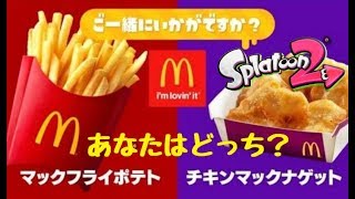 🔴【スプラトゥーン２】フェス！マックポテトVSマックナゲット！君はどっち？【生放送】