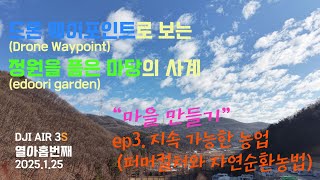 마을 만들기, ep3. 지속 가능한 농업. 퍼머컬처와 자연 순환 농법(AIR 3S 웨이포인트 19th)