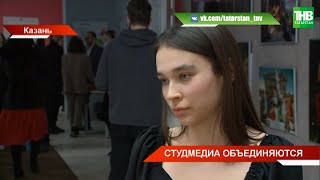 Студенческие СМИ Татарстана создали свою Ассоциацию | ТНВ