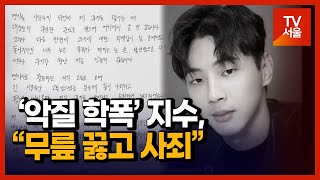 ‘악질 학폭’ 지수, “무릎 꿇고 사죄”