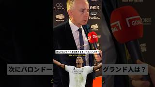 次にバロンドールを受賞するイングランド人は誰だと思う？#shorts