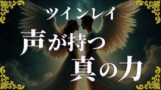 ツインレイ 声に宿る力。想像以上に大きい影響