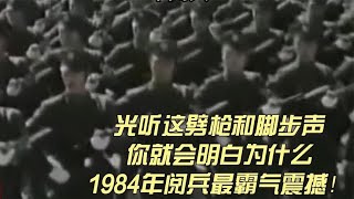 光听这劈枪和脚步声，你就会明白为什么1984年阅兵最霸气震撼！