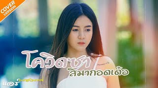 โควิดซา สิมากอดเด้อ แอร์ พรสวรรค์ Cover | Original : ครู สลา คุณวุฒิ