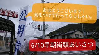 【高梁市議会議員】川上ひろし早朝街頭あいさつ