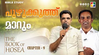 പുഴുക്കുത്ത് മാറും || ​​BIBLE STUDY_BOOK OF HOSEA CHAPTER 09