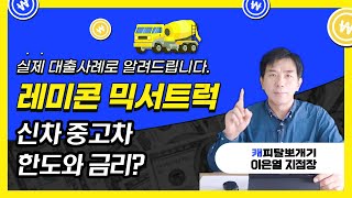 레미콘·믹서트럭 신차, 중고차 할부대출의 모든 것 (실제사례를 통해 한도와 금리를 알려드립니다.) ⭐구입자금·운영자금·환승자금