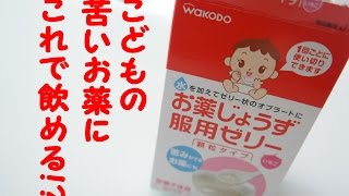 【お薬じょうず服用ゼリー】 苦い薬も楽々!? 紹介\u0026試食レビュー