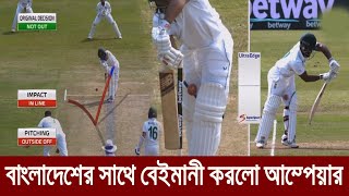 আবারো বাংলাদেশের সাথে বেইমানি করলো আম্পেয়ার ! আউট হওয়ার পরও আউট দিলো না