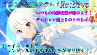 【プリコネR】誤魔化せない？！図星を突かれ動揺を隠せないトモが面白いw CV:茅原実里、辻あゆみ、小清水亜美、水瀬いのり [Princess Connect!Re:Dive][公主連接！]