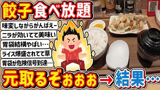 【2ch】餃子食べ放題のお店で胃袋の限界に挑戦するwwwww