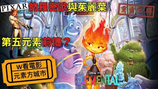 W看電影_元素方程式(Elemental, 瘋狂元素城, 元素大都會)_重雷心得