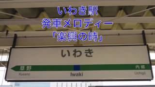 いわき駅発車メロディ「楽興の時」