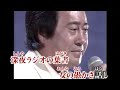 夜更けのメロディー／吉幾三　（カラオケ映像）