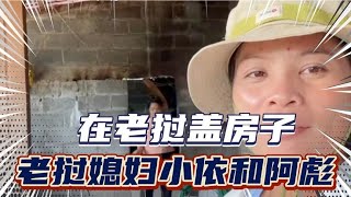 老挝媳妇小依和中国老公阿彪在老挝盖房子买门