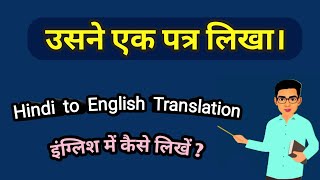 Usane ek patra likha ka English translation sikhe // उसने एक पत्र लिखा को इंग्लिश में क्या कहते हैं