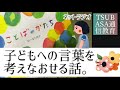 【ネットラジオ】子どもへの言葉を考えなおせる話。ことばのかたち。小学校受験