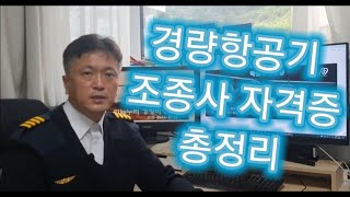 최신형 항공기 조종사 면장 교육과정 소개  [화성 하늘누리 경비행기] 이진욱대표이사