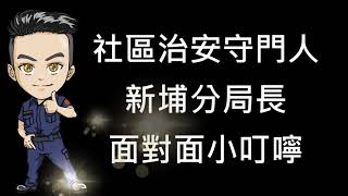 社區安全靠大家 人人都是治安守門員