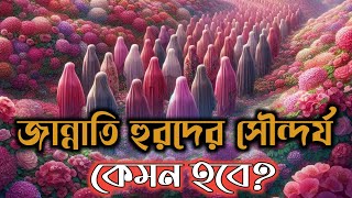 জান্নাতি হুরদের সৌন্দর্য কেমন হবে | জান্নাতী হুর | জীবনের বাণী