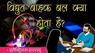 विद्युत वाहक बल को समझने का सबसे आसान तरीका | electro motive force |  Electrical Interview Question