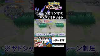 ヤドランを取り合う #Shorts【ポケモンユナイト/Pokémon UNITE】#レーンを譲ってもらう