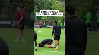 횡희찬 사랑해듣고 쓰러진 쏘니ㅋ