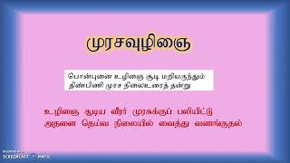 புறப்பொருள் வெண்பாமாலையில் உழிஞைத் திணையும் அதன் துறைகளும் - பகுதி 1