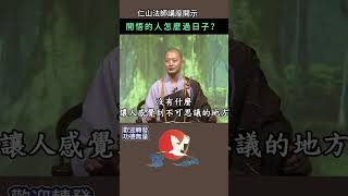 開悟的人怎麼過日子？~ 仁山法師講座開示 #佛法 #人生 #修行