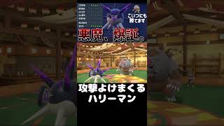 【ポケモンSV】ハリーマンで小さくなるの楽しすぎワロタ #shorts