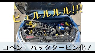 【ピュルルルル！】2代目 LA400K型コペンを5分でバックタービン仕様にする！