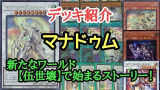 【遊戯王】　破壊展開『マナドゥム』デッキの紹介