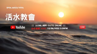 活水教會 2022-06-12 | 主日實體禮拜＆線上禮拜  | 信息主題：神的恩在你身上有多少？ | 證道經文：哥林多後書八1-6 | 何仁豪牧師