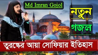 আয়া সোফিয়া মসজিদ নিয়ে বিখ্যাত গজল এম ডি ইমরান || Md imran new gojol 2021.bangla gojol.বাংলা গজল ||