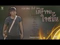 เศร้าจนใจสบั้น รวมเพลง ต้าร์ ตจว. official audio