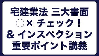 宅建業法 三大書面 ○×チェック！\u0026インスペクション 重要ポイント講義