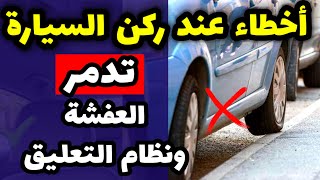 أخطاء مكررة اسلوب ركن / اصطفاف السيارة .. تدمر العفشة ( نظام التعليق ) + تلف الاطارات والكاوتش