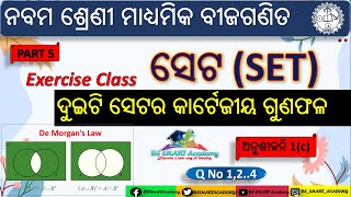 ସେଟ୍ ପ୍ରକ୍ରିୟା ଓ ସେଟ୍ ର ପ୍ରୟୋଗ,SET OPERATIONS AND APPLICATIONS | CLASS 9 ODIA MEDIUM | Exercise-1(c)