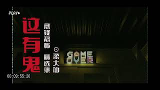 这有鬼丨非礼勿视！非礼勿听！（完）丨精品恐怖有声书｜鬼故事集｜柔大仙演播｜胆小勿入！